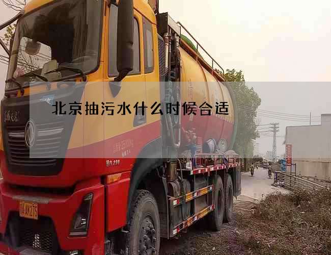 北京抽污水什么时候合适 北京抽污水什么时候合适
