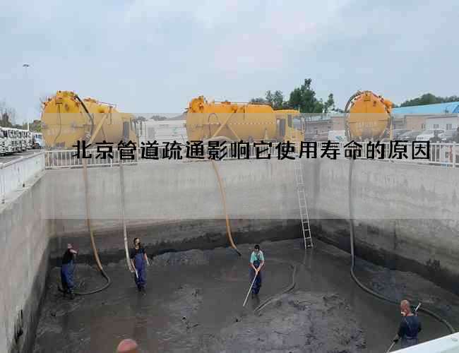 北京管道疏通影响它使用寿命的原因