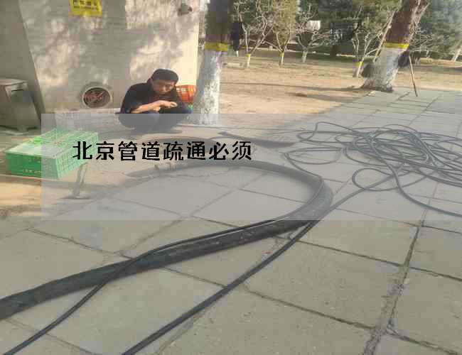 北京管道疏通必须