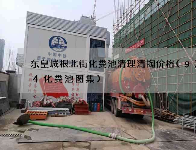 东皇城根北街化粪池清理清掏价格(g2–4化粪池图集)