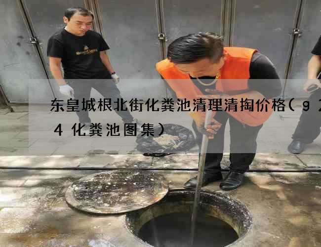 东皇城根北街化粪池清理清掏价格(g2–4化粪池图集)