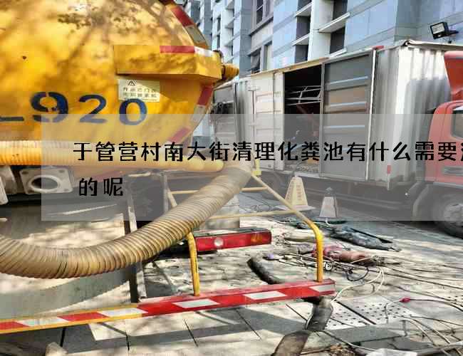 于管营村南大街清理化粪池有什么需要注意的呢?
