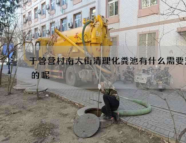 于管营村南大街清理化粪池有什么需要注意的呢?
