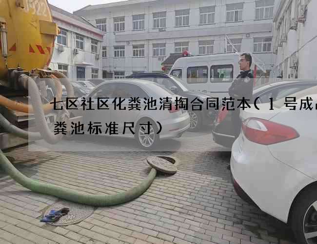七区社区化粪池清掏合同范本(1号成品化粪池标准尺寸)