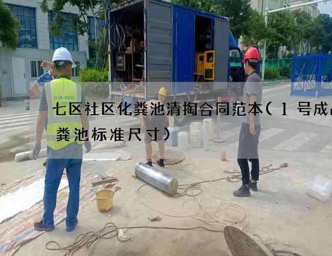七区社区化粪池清掏合同范本(1号成品化粪池标准尺寸)