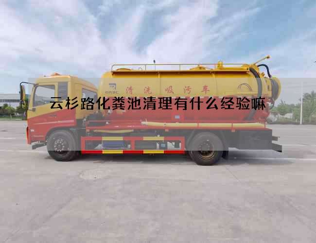 云杉路化粪池清理有什么经验嘛