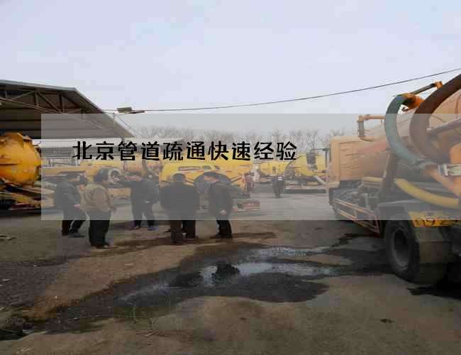 北京管道疏通快速经验