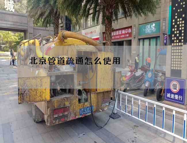 北京管道疏通怎么使用?