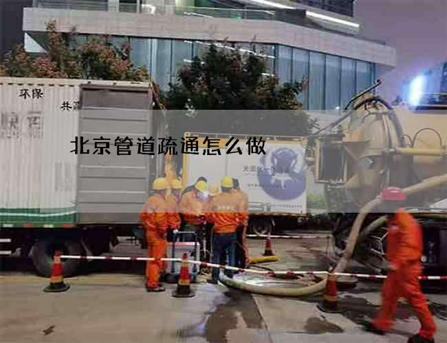 北京管道疏通怎么做