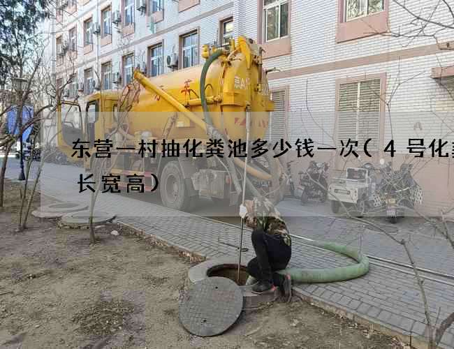 东营一村抽化粪池多少钱一次(4号化粪池长宽高)