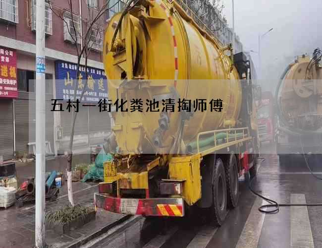 五村一街化粪池清掏师傅