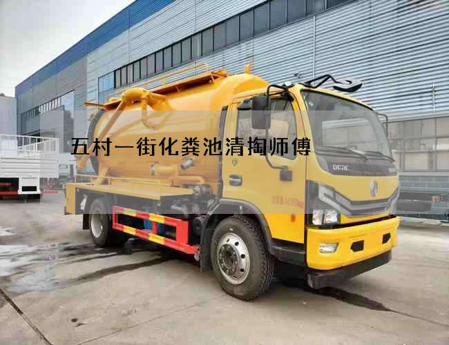 五村一街化粪池清掏师傅