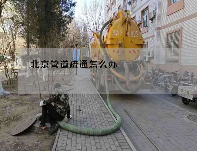 北京管道疏通怎么办?