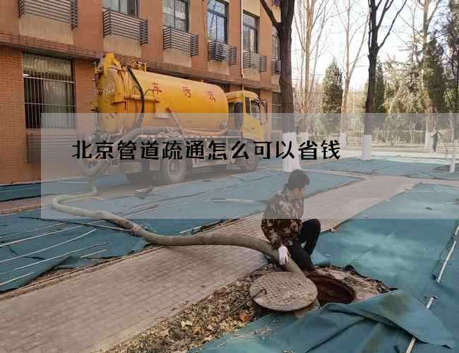 北京管道疏通怎么可以省钱