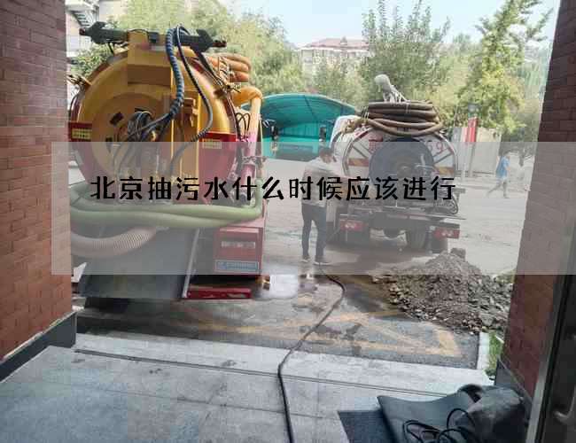 北京抽污水什么时候应该进行