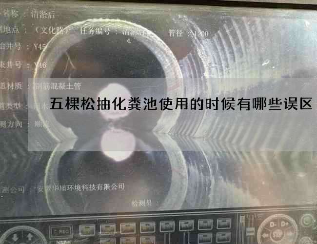 五棵松抽化粪池使用的时候有哪些误区