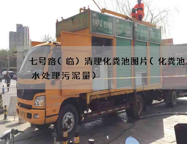 七号路(临)清理化粪池图片(化粪池及污水处理污泥量) 七号路(临)清理化粪池图片(化粪池及污水处理污泥量)