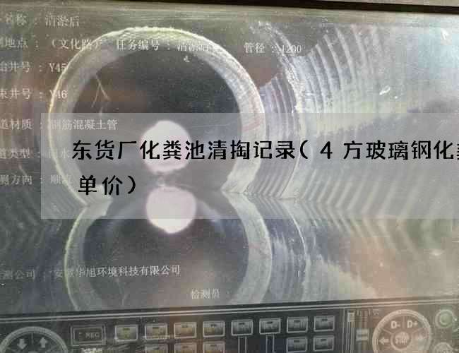 东货厂化粪池清掏记录(4方玻璃钢化粪池单价) 东货厂化粪池清掏记录(4方玻璃钢化粪池单价)