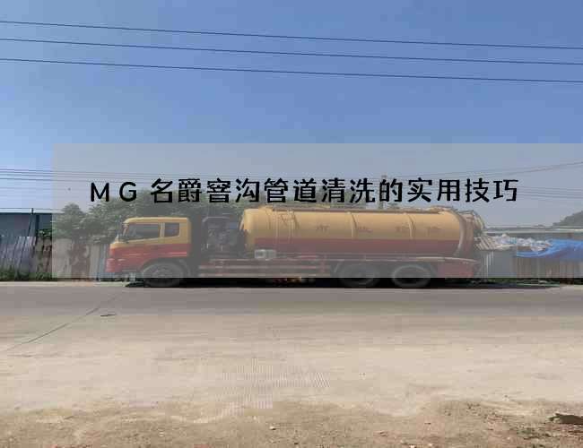 MG名爵窨沟管道清洗的实用技巧 MG名爵窨沟管道清洗的实用技巧