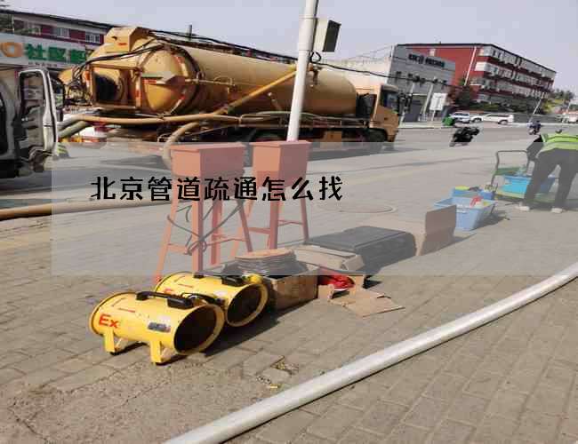 北京管道疏通怎么找