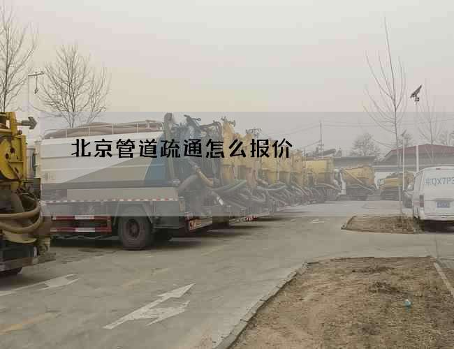 北京管道疏通怎么报价