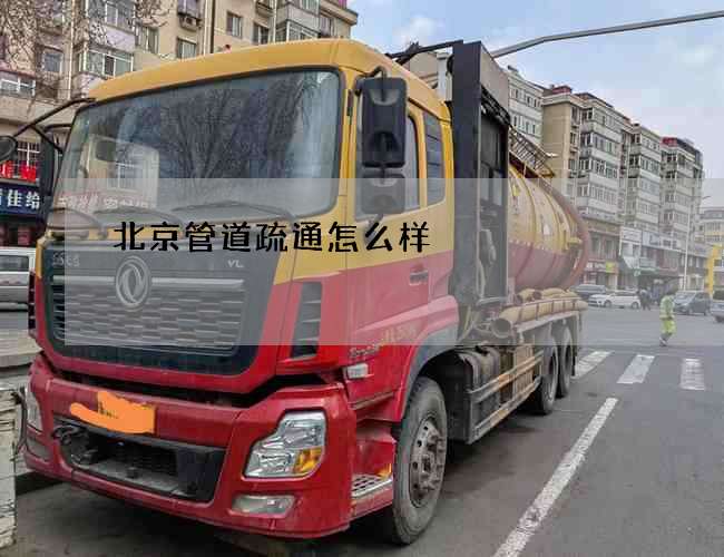北京管道疏通怎么样