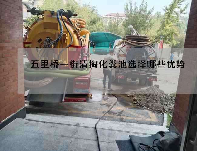 五里桥一街清掏化粪池选择哪些优势