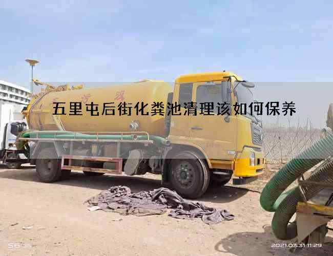 五里屯后街化粪池清理该如何保养