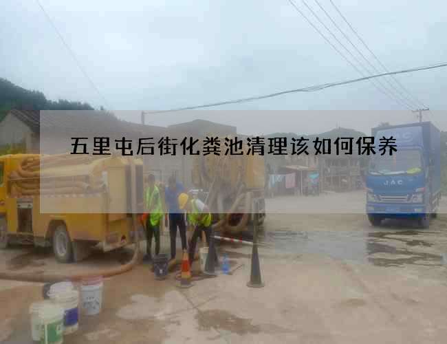 五里屯后街化粪池清理该如何保养