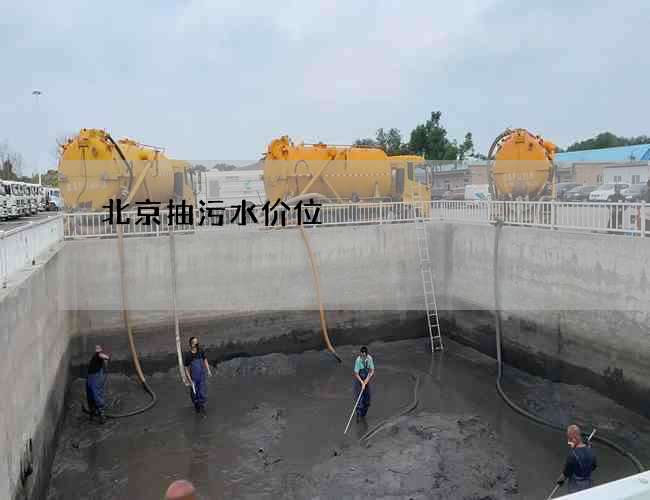 北京抽污水价位