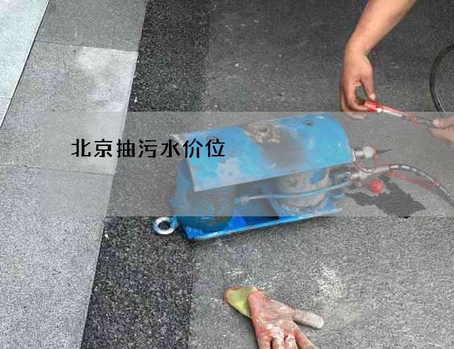 北京抽污水价位