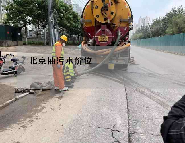 北京抽污水价位