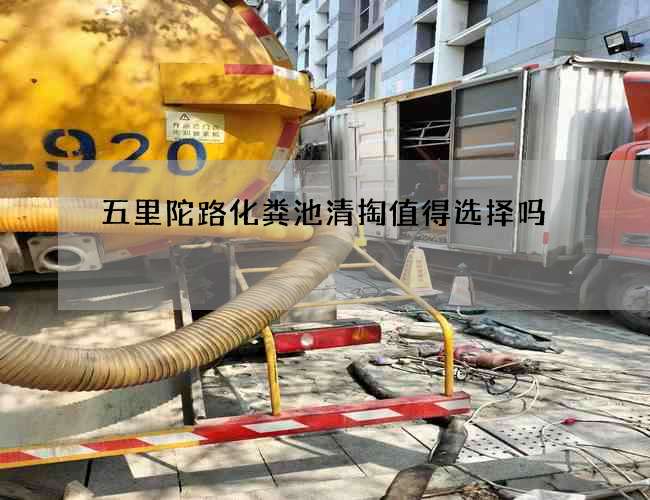 五里陀路化粪池清掏值得选择吗