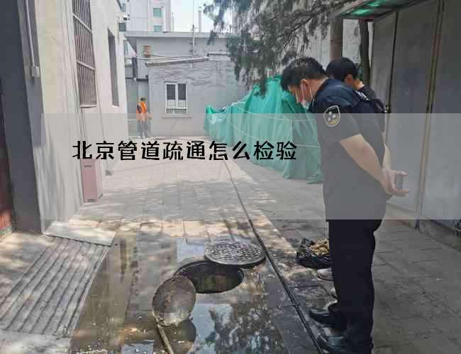 北京管道疏通怎么检验?
