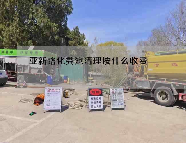亚新路化粪池清理按什么收费