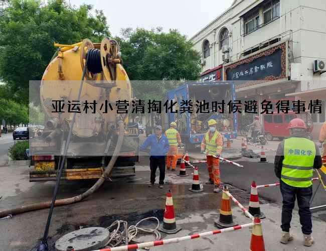 亚运村小营清掏化粪池时候避免得事情