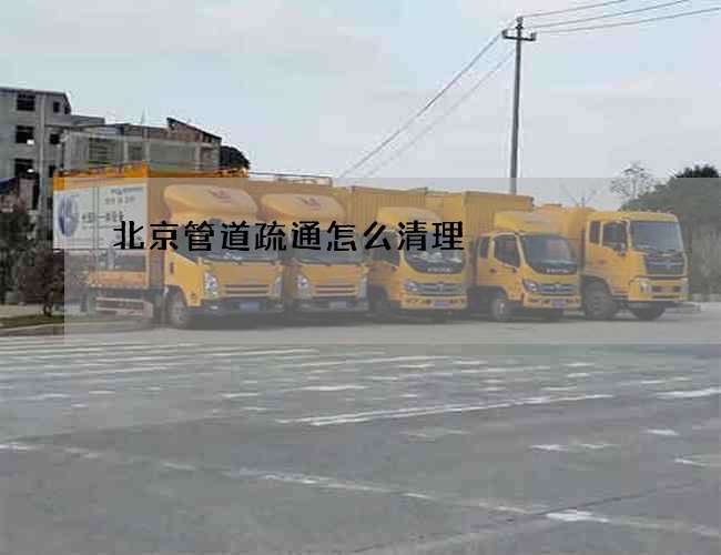 北京管道疏通怎么清理