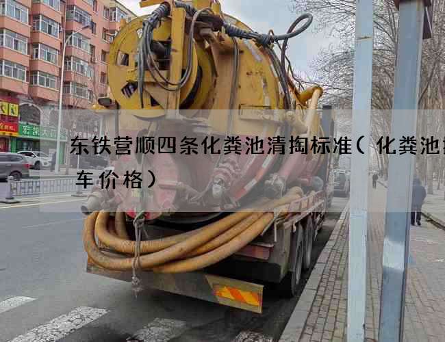 东铁营顺四条化粪池清掏标准(化粪池抽水车价格)