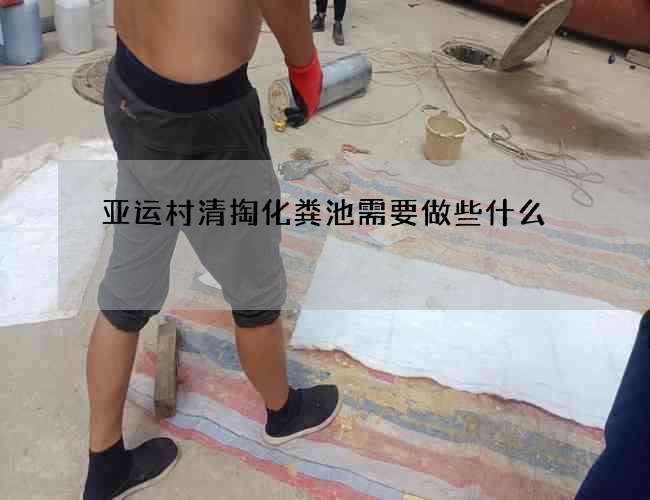 亚运村清掏化粪池需要做些什么