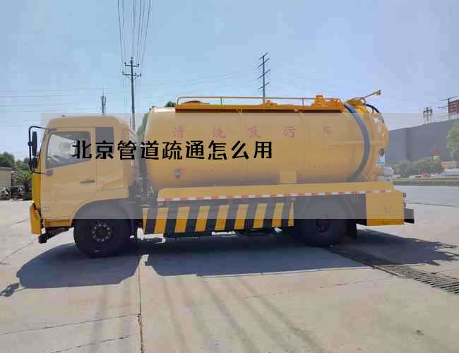 北京管道疏通怎么用?