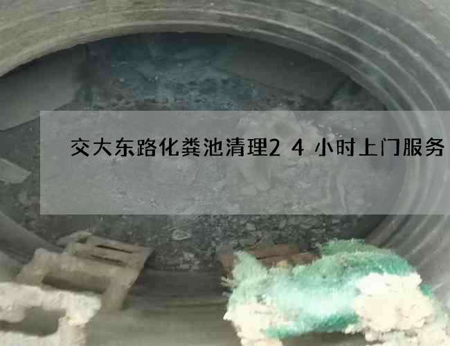 交大东路化粪池清理24小时上门服务