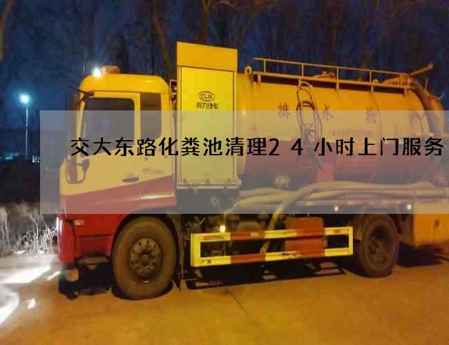 交大东路化粪池清理24小时上门服务
