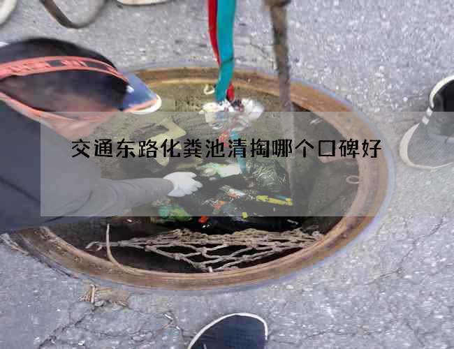 交通东路化粪池清掏哪个口碑好 交通东路化粪池清掏哪个口碑好