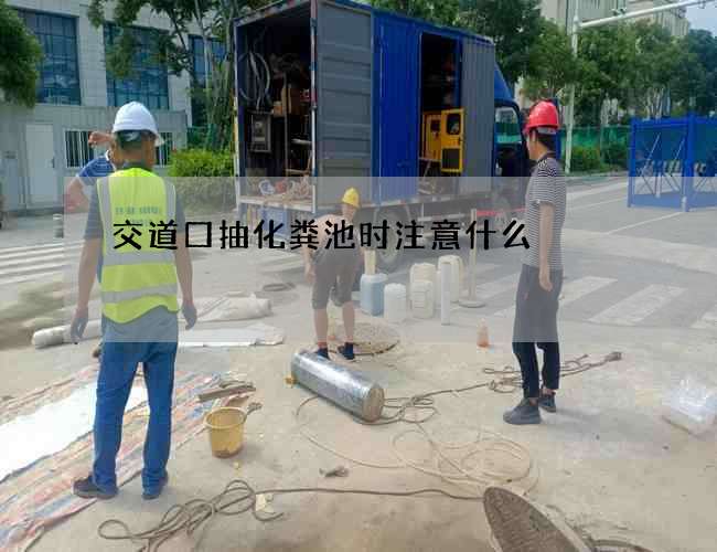 交道口抽化粪池时注意什么?