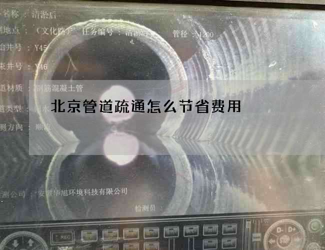 北京管道疏通怎么节省费用