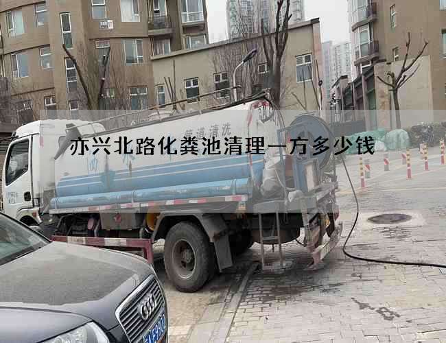 亦兴北路化粪池清理一方多少钱