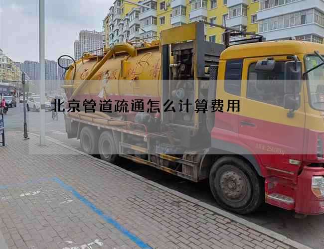 北京管道疏通怎么计算费用