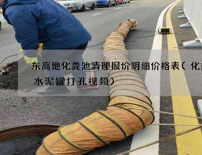 东高地化粪池清理报价明细价格表(化粪池水泥罐打孔视频)