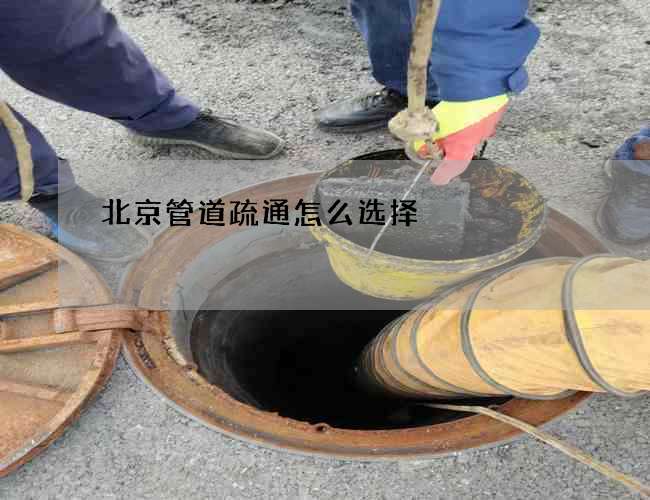 北京管道疏通怎么选择