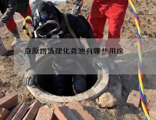 京原路清理化粪池有哪些用途?